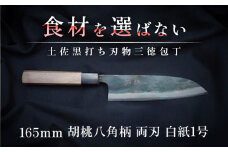 土佐黒打ち刃物 三徳包丁 165mm 胡桃八角柄 両刃 白紙1号 胡桃 徳蔵刃物 【37001】【グレイジア株式会社】[ATAC084]