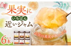 土佐花木実ジャム6個セット 文旦 次郎柿 新高梨 みかん 苺 ゆず 【あおぞら蒼空舎】 [ATCY002] 瓶 セット ジャム じゃむ 季節の果実 果物
