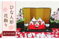 ひな人形花飾りセット（赤クロス付き)【花工房美呂】らんまん 花 雑貨 造花 インテリア お祝い ギフト 贈答 人気 送料無料 高知市 [ATCO014]