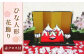 ひな人形花飾りセット（赤クロス付き)【花工房美呂】らんまん 花 雑貨 造花 インテリア お祝い ギフト 贈答 人気 送料無料 