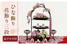 【ひな飾り】春の花飾り三段セット（桃の花・水仙)【花工房美呂】らんまん 花 雑貨 造花 インテリア お祝い ギフト 贈答 人気 送料無料 高知市 [ATCO015]