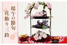 【端午の節句飾り】花飾り三段セット（桜・菖蒲)【花工房美呂】らんまん 花 雑貨 造花 インテリア お祝い ギフト 贈答 人気 送料無料 高知市 [ATCO016]