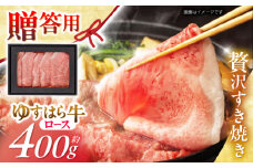 高知 ゆすはら牛ロース すきやき (約400g) 高知県 お肉 牛肉 贈答 ギフト 贅沢 【焼肉寛十郎】 [ATDO001]