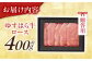 高知 ゆすはら牛ロース すきやき (約400g) 高知県 お肉 牛肉 贈答 ギフト 贅沢 【焼肉寛十郎】 [ATDO001]