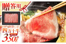 高知 四万十牛ロース すきやき (約350g) 高知県 お肉 牛肉 贈答 ギフト 贅沢【焼肉寛十郎】 [ATDO002]