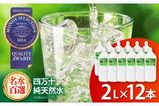 【モンドセレクション受賞】四万十純天然水 2L×12本  / 水 天然水 飲料水 ミネラルウォーター 【株式会社 四国健商】[ATAF022] お水 飲料 飲料水 ペットボトル 生活必需品 消耗品 備蓄 備蓄品 備蓄水 防災用品 防災品 防災 災害対策 非常用