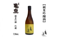 亀泉 純米吟醸 吟麓 720ml 1本 日本酒 地酒 【近藤酒店】 [ATAB113]