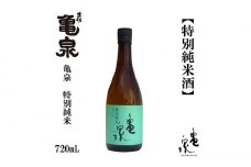 亀泉 特別純米酒 720ml 1本 日本酒 地酒 【近藤酒店】 [ATAB116] お酒 酒 おすすめ 高知 日本酒 高知市 こうち 人気 スピード発送 配送 最短 すぐ届く
