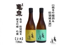 亀泉 吟麓 ＆ 特別純米酒 720ml 各1本 日本酒 地酒 【近藤酒店】 [ATAB122] お酒 酒 おすすめ 高知 日本酒 高知市 こうち 人気 スピード発送 配送 最短 すぐ届く