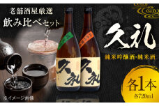 久礼 純米吟醸酒&純米酒 720ml 各1本 日本酒 地酒 【近藤酒店】 [ATAB134] お酒 酒 おすすめ 高知 日本酒 高知市 こうち 人気 スピード発送 配送 最短 すぐ届く
