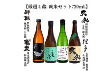 厳選4蔵 純米酒 飲み比べ 720ml 4種類 日本酒 地酒 【近藤酒店】 [ATAB175] お酒 酒 おすすめ 高知 日本酒 高知市 こうち 人気 スピード発送 配送 最短 すぐ届く