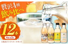 土佐山ジンジャーエール 飲み比べ4種セットA (200ml×12本入り)【一般財団法人夢産地とさやま開発公社】 [ATBH007]