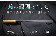 土佐打ち刃物 タコ引き包丁 270mm | 片刃 上白鋼 イチイ八角柄 徳蔵オリジナル【27007】【グレイジア株式会社】[ATAC090]　ほうちょう 料理 包丁 庖丁 職人 キッチン ナイフ 日用品 料理道具 高知