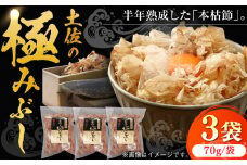 土佐の鰹節屋 土佐の極みぶしセット 70g×3袋 【森田鰹節株式会社】 [ATBD014]