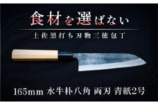土佐黒打ち刃物 三徳包丁 165mm | 両刃 青紙2号 水牛朴八角 徳蔵オリジナル【37003】【グレイジア株式会社】[ATAC106]