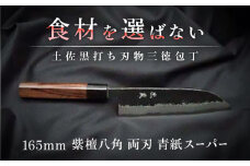 土佐黒打ち刃物 三徳包丁 165mm | 両刃 青紙スーパー 紫檀八角 徳蔵オリジナル【37012】【グレイジア株式会社】[ATAC111]　ほうちょう 料理 包丁 庖丁 職人 キッチン ナイフ 日用品 料理道具 高知