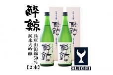 酔鯨 純米大吟醸 兵庫山田錦50％ 720ml 2本 日本酒 地酒 【近藤酒店】 [ATAB030] お酒 酒 おすすめ 高知 日本酒 高知市 こうち 人気  地酒 純米吟醸 スピード発送 配送 最短 すぐ届く