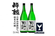 酔鯨 純米大吟醸 兵庫山田錦50％ 1800ml 2本 日本酒 地酒 【近藤酒店】 [ATAB032] お酒 酒 おすすめ 高知 日本酒 高知市 こうち 人気 スピード発送 配送 最短 すぐ届く