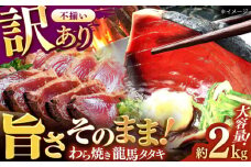 【訳あり】完全ワラ焼き 鰹たたき「龍馬タタキ」不定貫 約2kg かつお 鰹 藁焼き カツオ 高知 ワラ 美味しい 完全藁焼き 新鮮 カツオ かつおのたたき こうち 【株式会社Dorago】 [ATAM011] 訳あり 不揃い 規格外