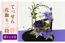 てっせん花飾り3段セット【らんまん 花 雑貨 造花 インテリア お祝い ギフト 贈答 人気 送料無料 高知市 】 [ATCO023]