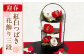 迎春【紅白つばき花飾り三段セット】【らんまん 花 雑貨 造花 インテリア お祝い ギフト 贈答 人気 送料無料 高知市 】 