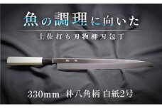 土佐打ち刃物 柳刃包丁 330mm | 片刃 白紙2号 朴八角柄 徳蔵オリジナル【32005】【グレイジア株式会社】[ATAC117]　ほうちょう 料理 包丁 庖丁 職人 キッチン ナイフ 日用品 料理道具 高知