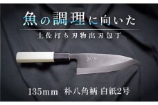 土佐打ち刃物 出刃包丁 135mm | 片刃 白紙2号 朴八角柄 徳蔵オリジナル【32015】【グレイジア株式会社】[ATAC119]　ほうちょう 料理 包丁 庖丁 職人 キッチン ナイフ 日用品 料理道具 高知