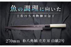 土佐打ち刃物 左片刃 柳刃包丁 270mm | 白紙2号 朴八角柄 徳蔵オリジナル【32033】【グレイジア株式会社】[ATAC127]　ほうちょう 料理 包丁 庖丁 職人 キッチン ナイフ 日用品 料理道具 高知