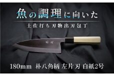 土佐打ち刃物 左片刃 出刃包丁 180mm | 白紙2号 朴八角柄 徳蔵オリジナル【32048】【グレイジア株式会社】[ATAC134]　ほうちょう 料理 包丁 庖丁 職人 キッチン ナイフ 日用品 料理道具 高知