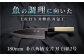 ほうちょう 料理 包丁 庖丁 職人 キッチン ナイフ 日用品 料理道具 高知