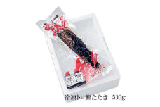 土佐久礼・トロ鰹たたき　約500ｇ（1節入り）冷凍　約3人前 多田水産【グレイジア株式会社】 [ATAC072]