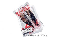 土佐久礼・トロ鰹たたき　約1000ｇ（2節入り）冷凍　約5人前 多田水産【グレイジア株式会社】 [ATAC073]