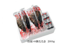 土佐久礼・トロ鰹たたき　約2000ｇ（4節入り）冷凍　約10人前 多田水産【グレイジア株式会社】 [ATAC075]