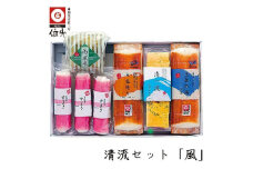 清流セット 「風」 蒲鉾、練り物等のセット 【グレイジア株式会社】 [ATAC186]