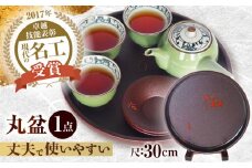 土佐古代塗 尺 (30cm) 丸盆「丈夫でとっても扱いやすい」 【美禄堂】 [ATBF041]