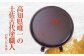 土佐古代塗 尺 (30cm) 丸盆「丈夫でとっても扱いやすい」 【美禄堂】 [ATBF041]
