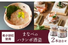 まなべのハランボ酒盗 (2本詰合せ) 【株式会社 土佐まなべ商店】 [ATCN004]