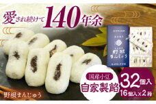 創業明治維新 浜口福月堂の野根まんじゅう 32個入 (16個入×2箱) 【創業明治維新浜口福月堂】 [ATCT001]