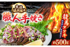 完全ワラ焼き 鰹たたき「龍馬タタキ」約500g かつお 鰹 藁焼き カツオ 高知 ワラ 美味しい 完全藁焼き 新鮮 カツオ かつおのたたき こうち 【株式会社Dorago】 [ATAM012]