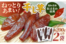 【申込は4月下旬頃まで】ねっとり甘い！高知名物「ひがしやま」干し芋2袋セット 干しいも ほしいも 国産 さつまいも 芋 お菓子 おやつ デザート 和菓子 いも イモ 【香稜苑】[ATBQ008]