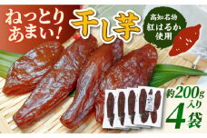 【申込は4月下旬頃まで】ねっとり甘い！高知名物「ひがしやま」干し芋4袋セット 干しいも ほしいも 国産 さつまいも 芋 お菓子 おやつ デザート 和菓子 いも イモ【香稜苑】[ATBQ009]