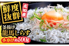 釜揚げ龍馬しらす 約50g×10袋 【株式会社 七和】 [ATAX004]
