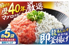 龍馬しらすと鮪たたきの紅白丼 【株式会社 七和】 [ATAX006]