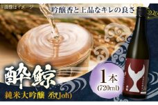 酔鯨 純米大吟醸 丞 (Joh) 720ml 1本 日本酒 地酒 【近藤酒店】 [ATAB063] お酒 酒 おすすめ 高知 日本酒 高知市 こうち 人気 スピード発送 配送 最短 すぐ届く