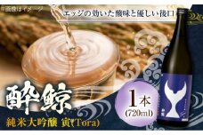 酔鯨 純米大吟醸 寅 (Tora) 720ml 1本 日本酒 地酒 【近藤酒店】 [ATAB064] お酒 酒 おすすめ 高知 日本酒 高知市 こうち 人気 スピード発送 配送 最短 すぐ届く