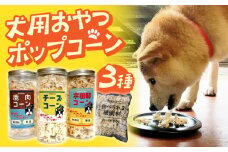 愛犬家のご自宅用にも・プレゼント用にもぴったり！「犬用おやつポップコーン」3種セット【あぜち食品】 [ATCC001]