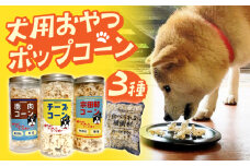 愛犬家のご自宅用にも・プレゼント用にもぴったり！「犬用おやつポップコーン」3種セット【あぜち食品】 [ATCC001]