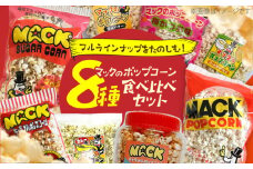 昭和レトロ伝説の高知のポップコーン 8種セット【あぜち食品】 [ATCC002]