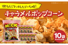 現代人にマッチしたグーな味！「マックのキャラメルポップコーン」 10袋セット【あぜち食品】 [ATCC005]