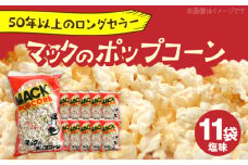 現代人にマッチしたグーな味！「マックのポップコーン 」11袋セット（アレルギーフリー）【あぜち食品】 [ATCC006]